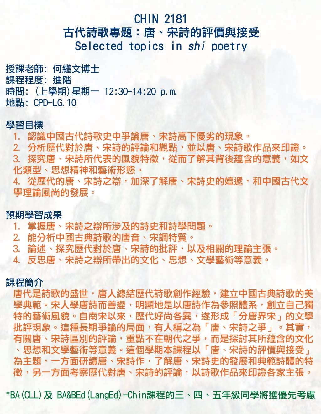 CHIN 2181 古代詩歌專題：唐、宋詩的評價與接受 Selected topics in shi poetry